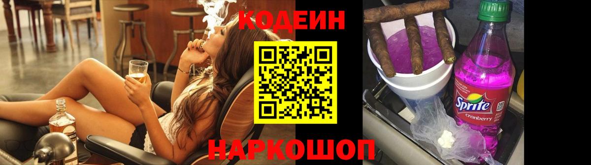 Кодеин напиток Lean (лин)  Вход с VPN  Шелехов 